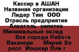 Кассир в АШАН › Название организации ­ Лидер Тим, ООО › Отрасль предприятия ­ Алкоголь, напитки › Минимальный оклад ­ 22 000 - Все города Работа » Вакансии   . Марий Эл респ.,Йошкар-Ола г.